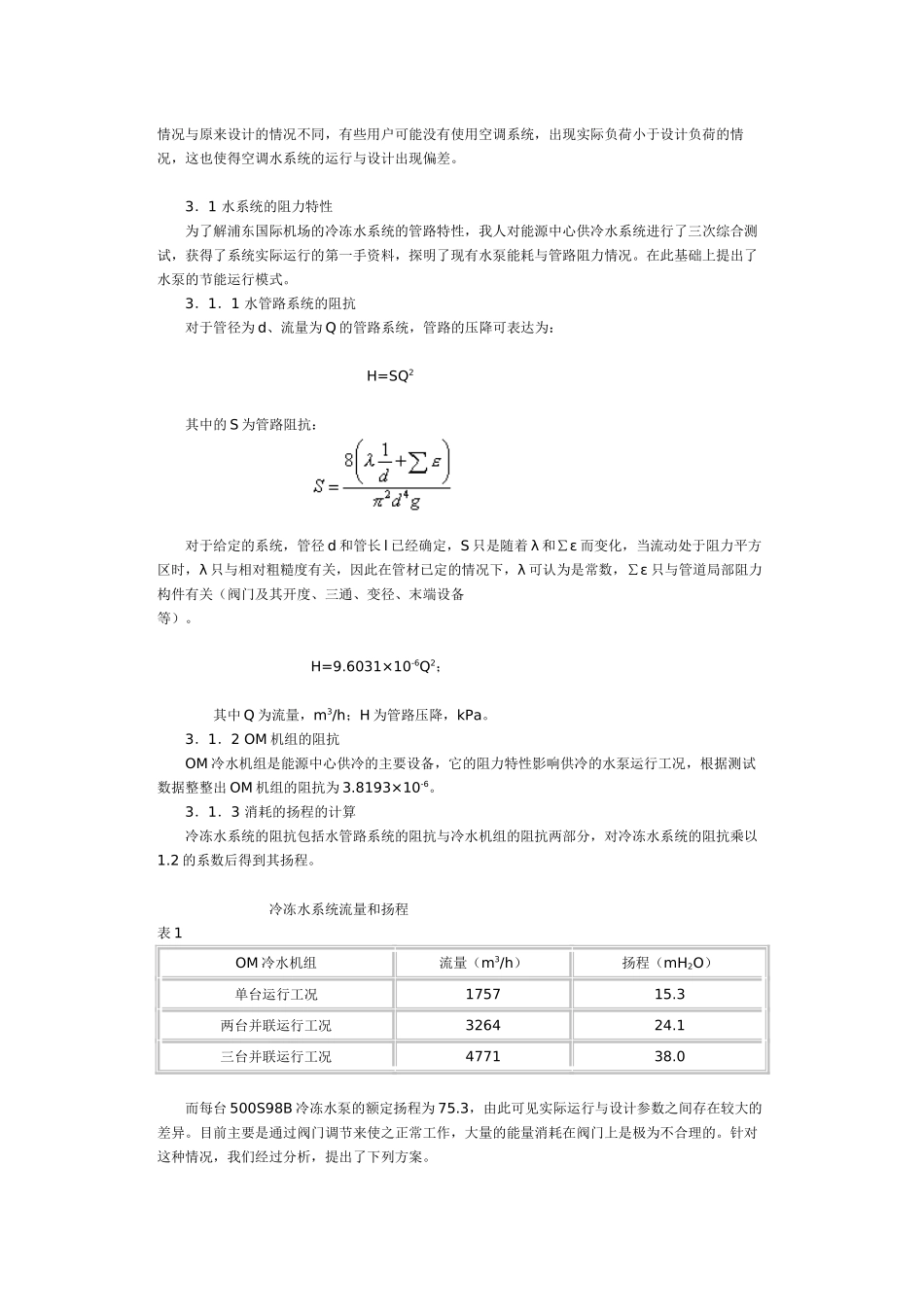 浦东国际机场能源中心供冷系统的经济运行模式研究_第3页