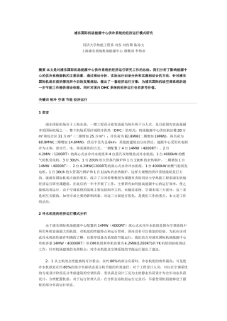 浦东国际机场能源中心供冷系统的经济运行模式研究
