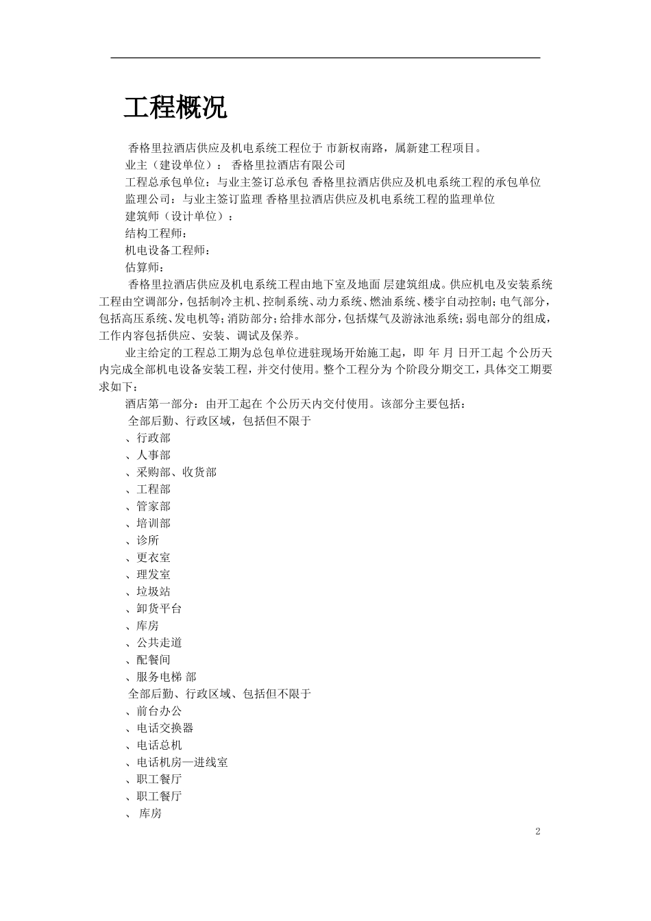 香格里拉酒店机电安装施工组织设计(DOC122页)_第2页