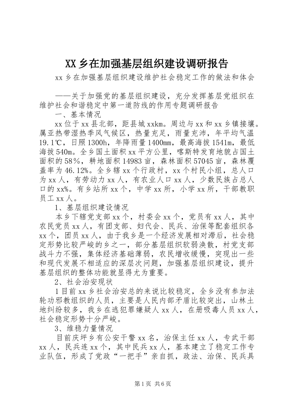 XX乡在加强基层组织建设调研报告_第1页
