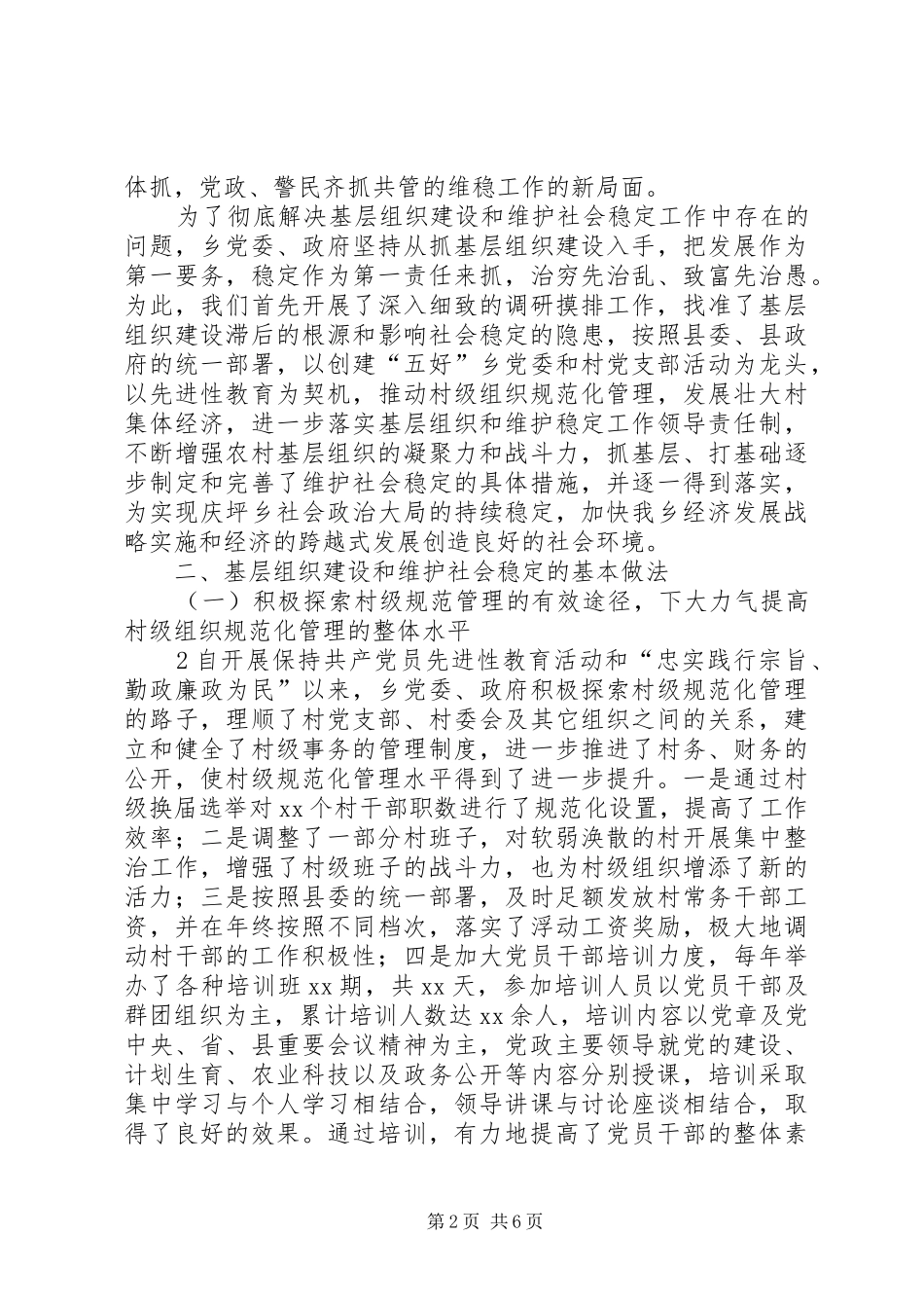 XX乡在加强基层组织建设调研报告_第2页
