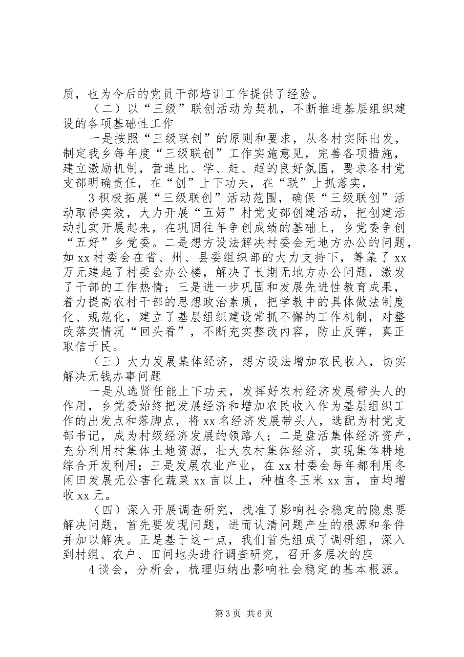 XX乡在加强基层组织建设调研报告_第3页