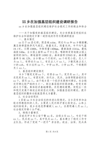 XX乡在加强基层组织建设调研报告