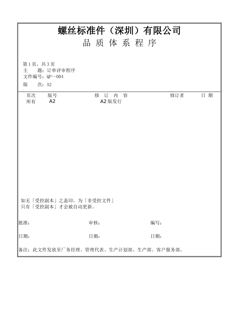 螺丝有限公司ISO90001范本--订单评审程序（DOC）_第1页
