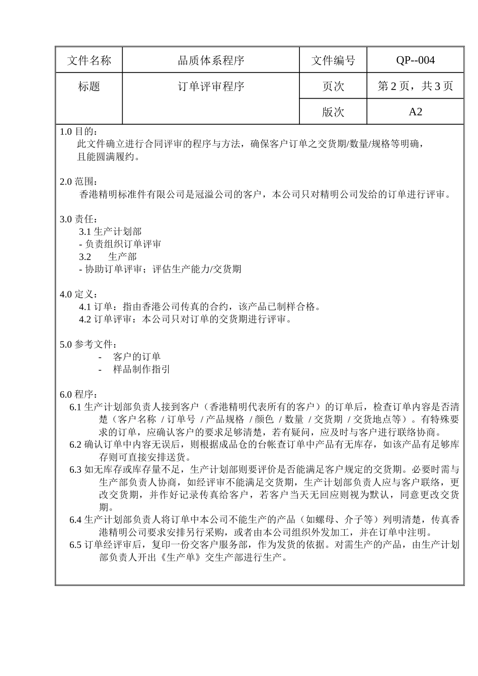 螺丝有限公司ISO90001范本--订单评审程序（DOC）_第2页