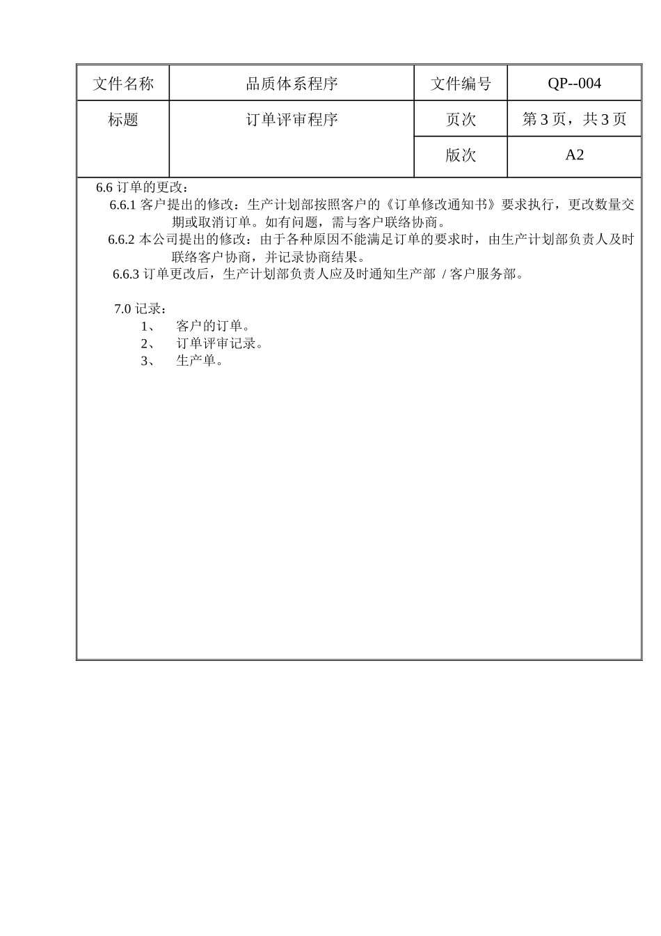 螺丝有限公司ISO90001范本--订单评审程序（DOC）_第3页