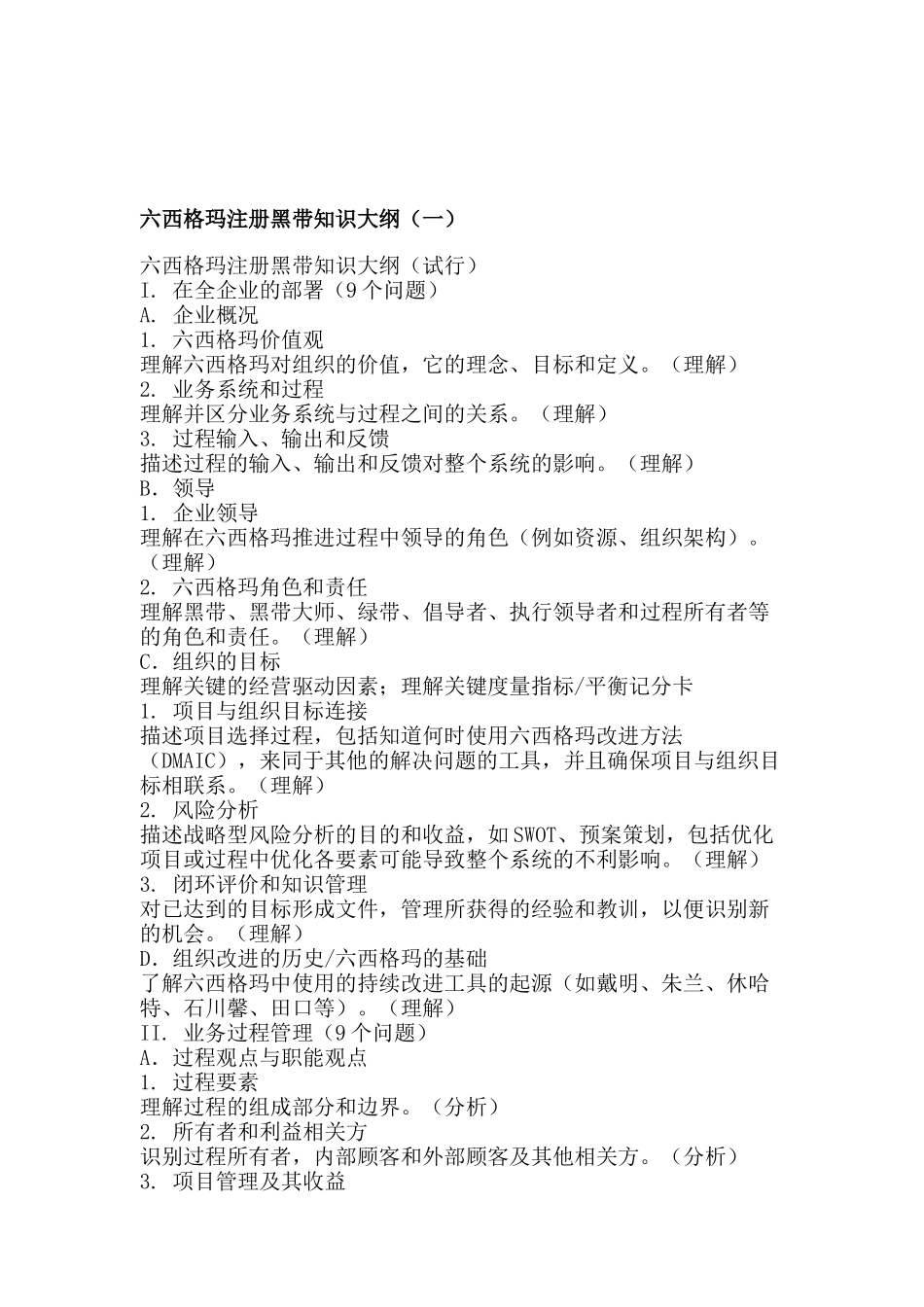六西格玛注册黑带知识大纲_第1页