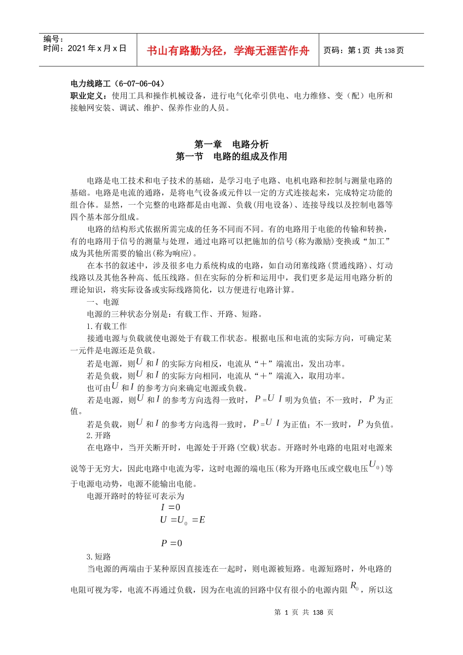 电力线路工技术培训教材_第1页