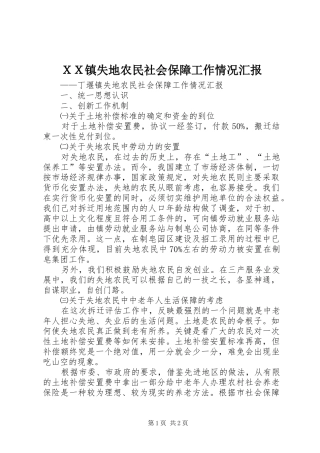 ＸＸ镇失地农民社会保障工作情况汇报