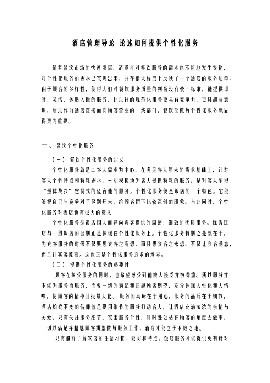 酒店管理导论  论述如何提供个性化服务_第1页