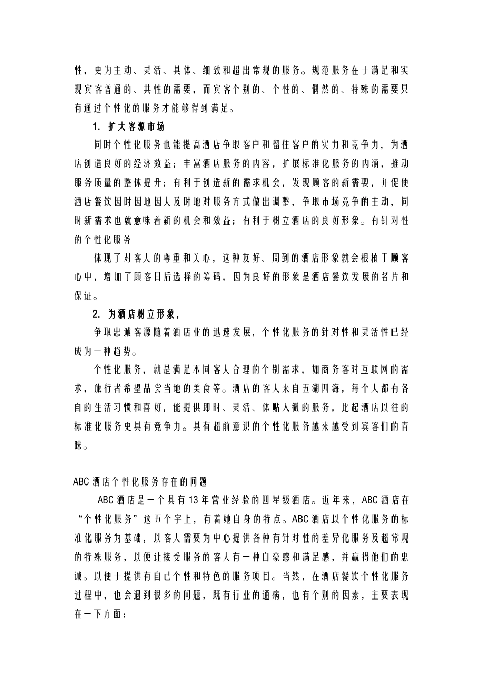 酒店管理导论  论述如何提供个性化服务_第2页