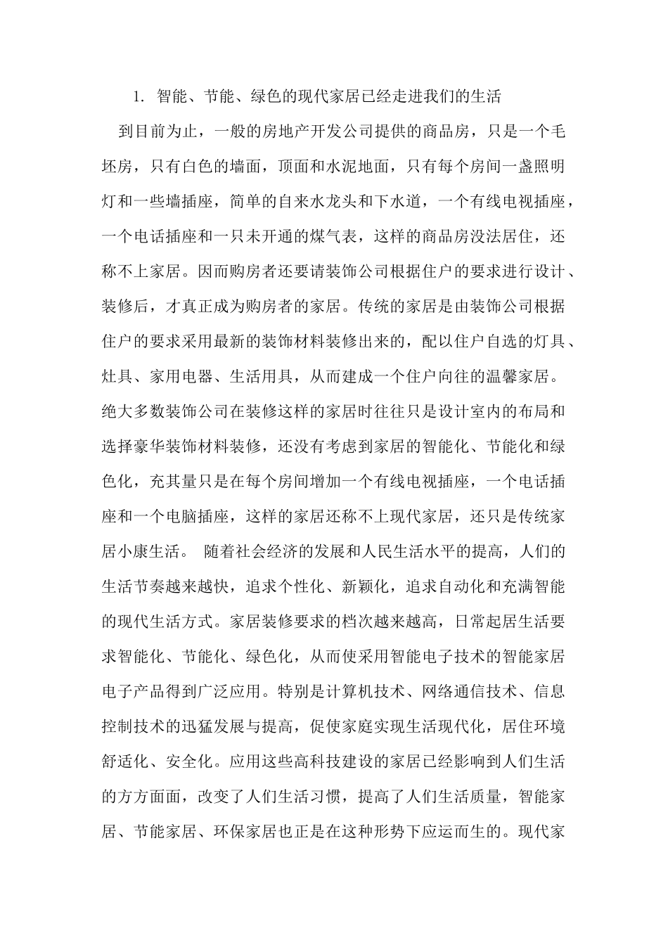 建设现代家居 感受全新生活_第1页