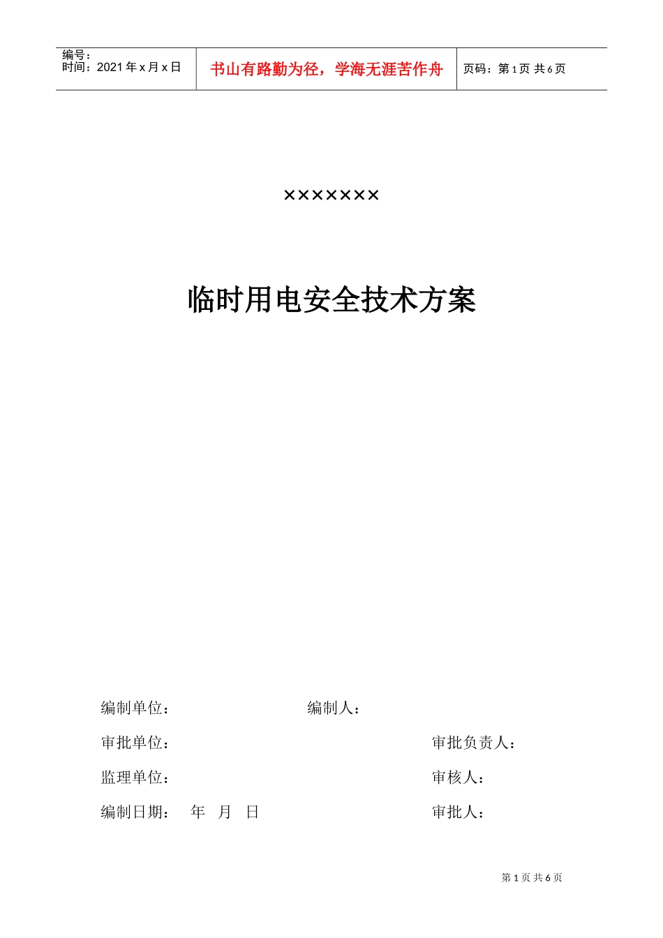 用电施工组织设计方案(DOC9页)_第1页