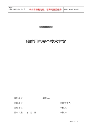 用电施工组织设计方案(DOC9页)