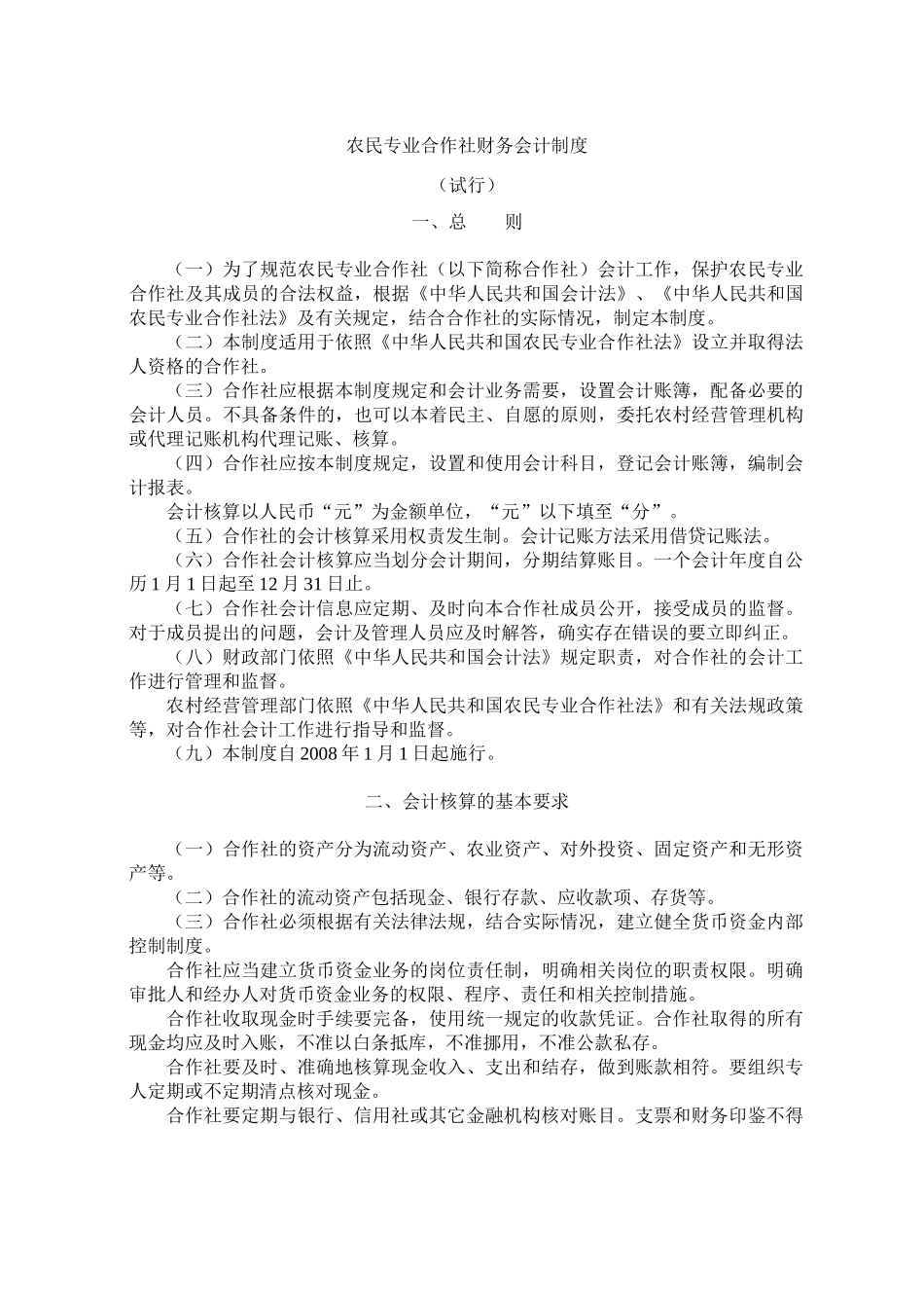 农民专业合作社财务会计制度（ 57页）_第1页