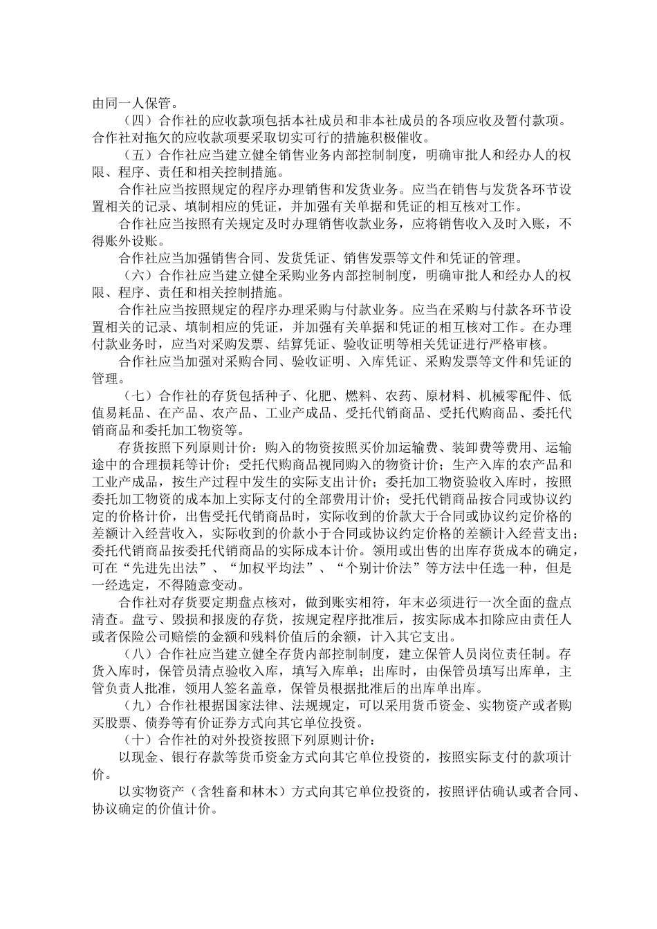 农民专业合作社财务会计制度（ 57页）_第2页