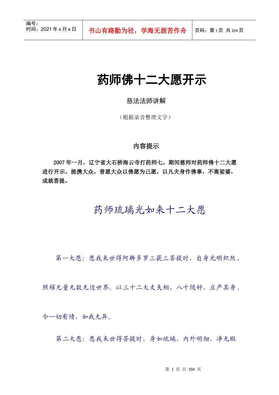药师佛十二大愿开示_第1页