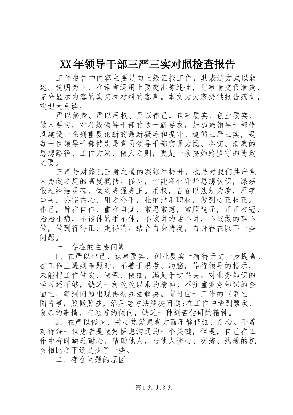 XX年领导干部三严三实对照检查报告_第1页