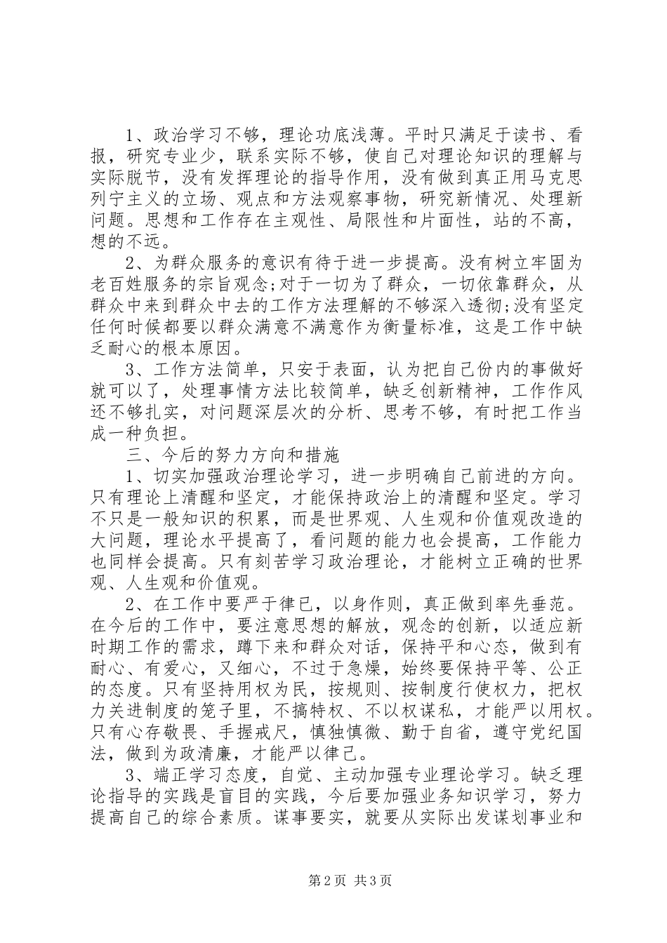 XX年领导干部三严三实对照检查报告_第2页