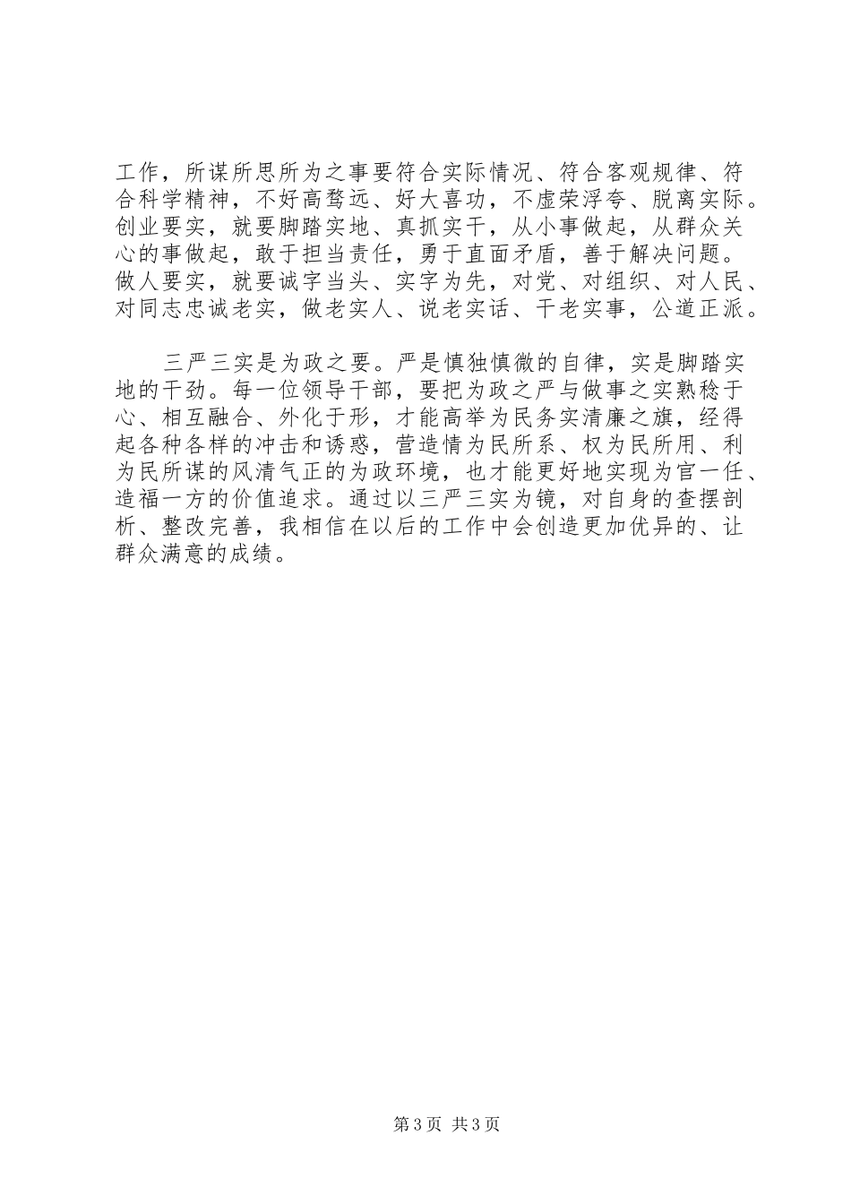 XX年领导干部三严三实对照检查报告_第3页