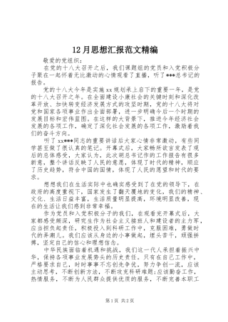 12月思想汇报范文精编