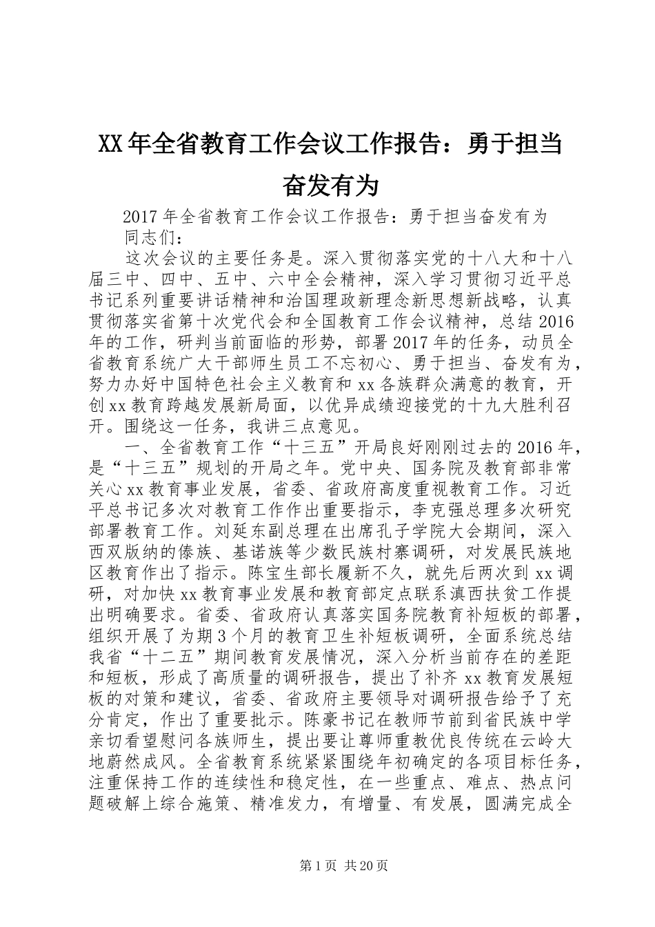 XX年全省教育工作会议工作报告：勇于担当奋发有为_第1页