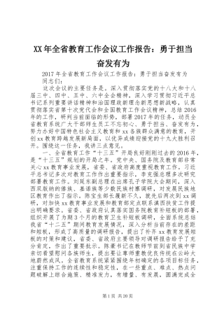 XX年全省教育工作会议工作报告：勇于担当奋发有为