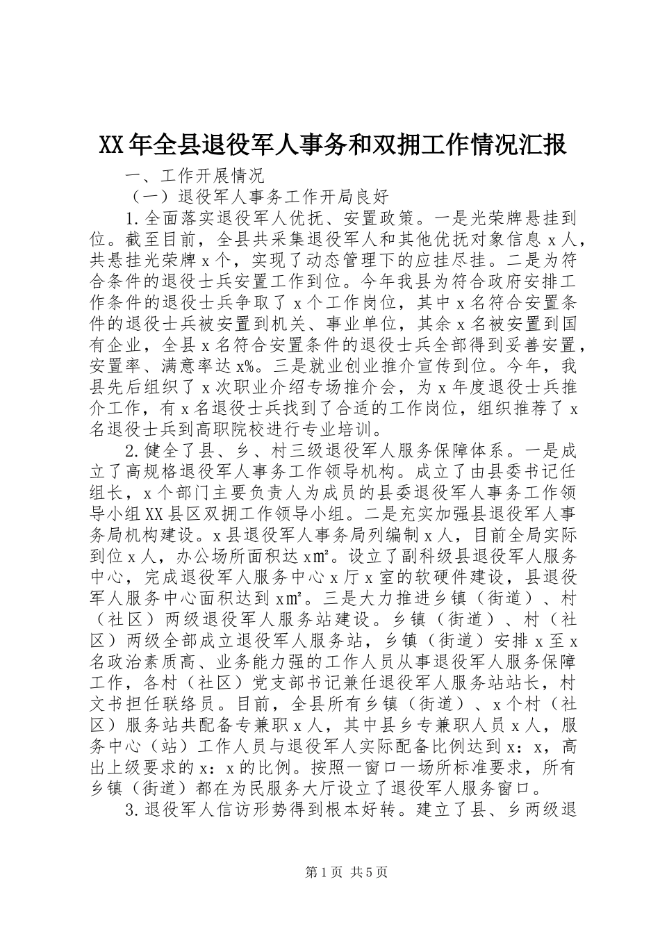 XX年全县退役军人事务和双拥工作情况汇报_第1页