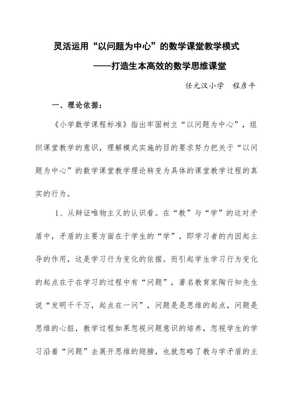 灵活运用“以问题为中心”的数学课堂教学模式_第1页