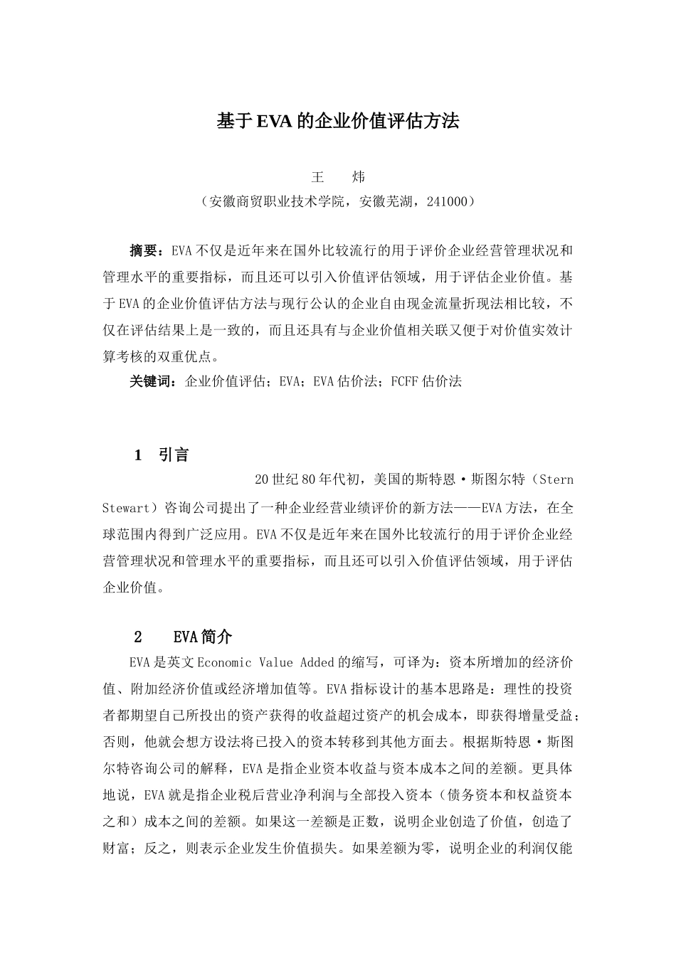 基于EVA的企业价值评估方法14599_第1页