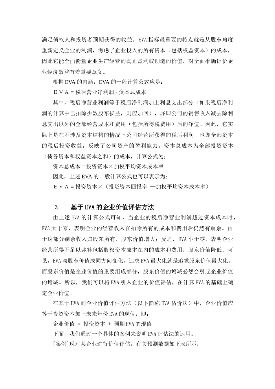 基于EVA的企业价值评估方法14599_第2页