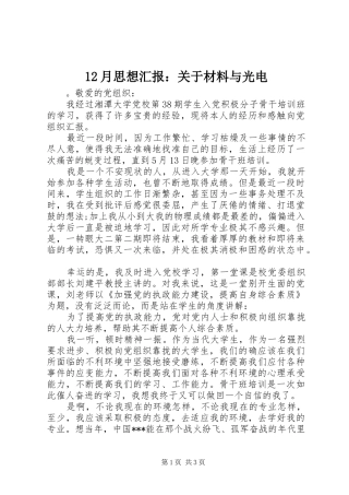 12月思想汇报：关于材料与光电