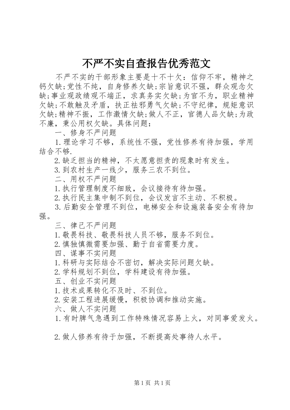 不严不实自查报告优秀范文_第1页