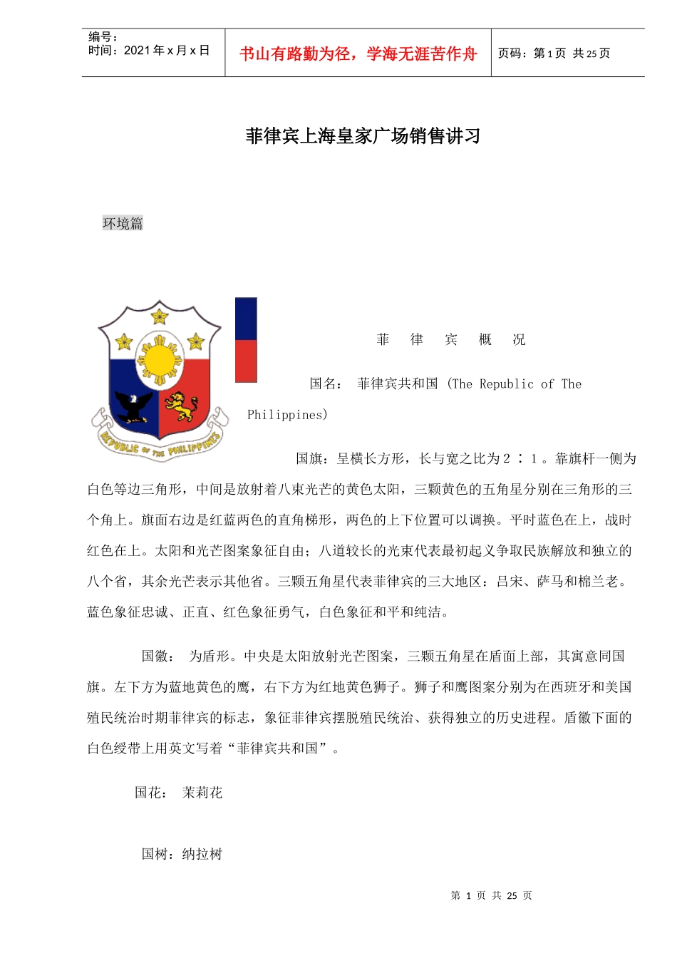 菲律宾房地产某某广场销售讲习_第1页