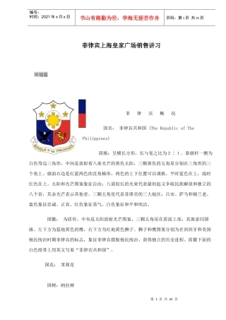 菲律宾房地产某某广场销售讲习