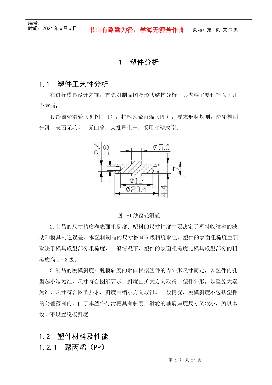 纱窗滑轮塑料模具设计说明书_第1页