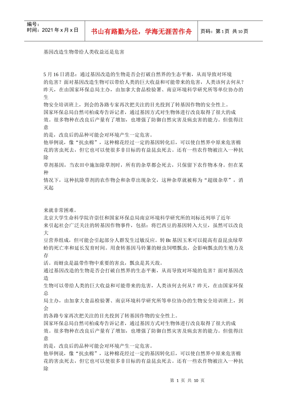 转基因 生物 利弊 辩论_第1页