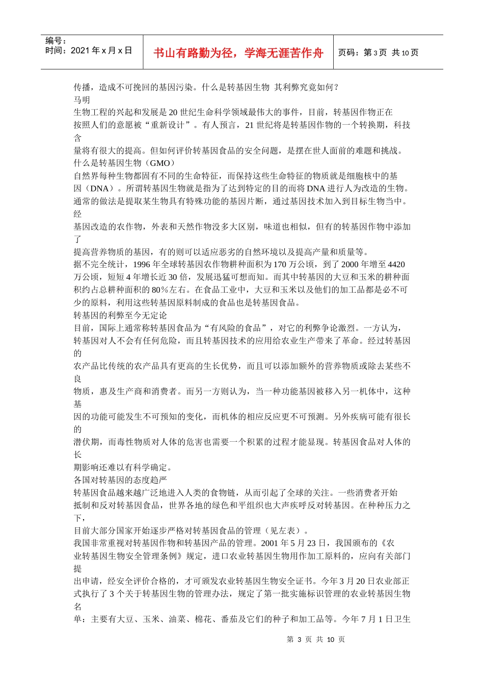 转基因 生物 利弊 辩论_第3页