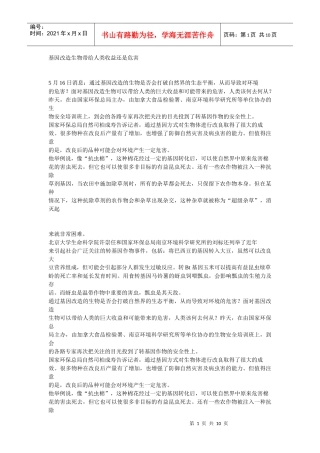 转基因 生物 利弊 辩论