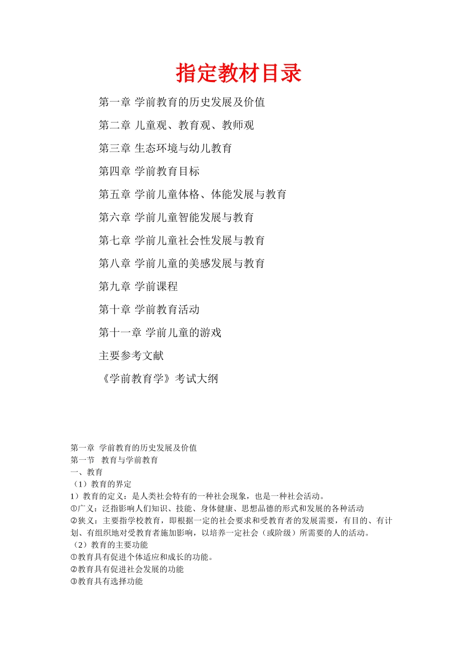 江苏省自考《学前教育基础理论28043》辅导_第1页