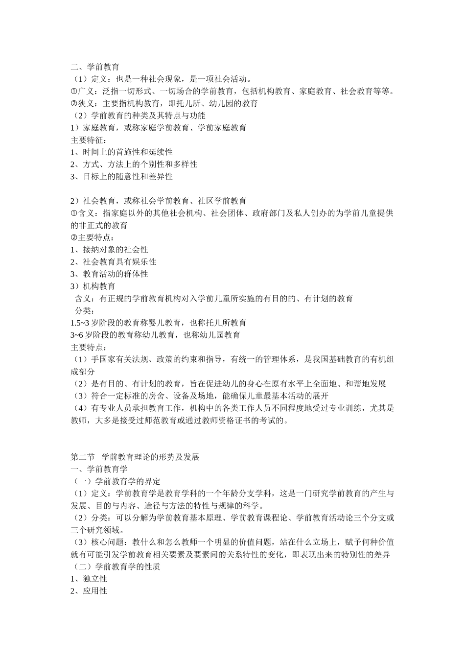 江苏省自考《学前教育基础理论28043》辅导_第2页