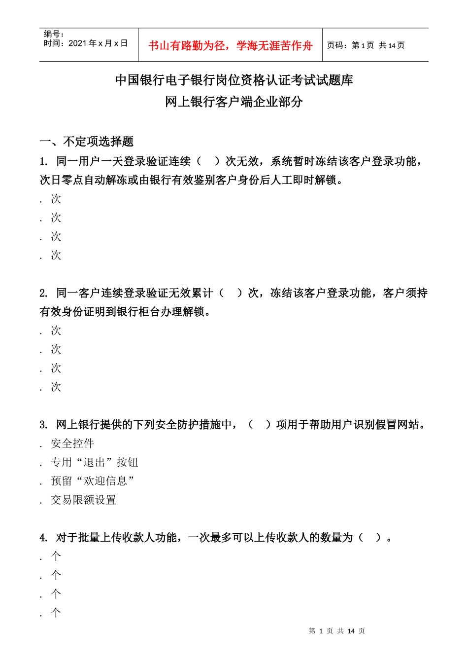 银行电子银行岗位认证考试试题库范本_第1页