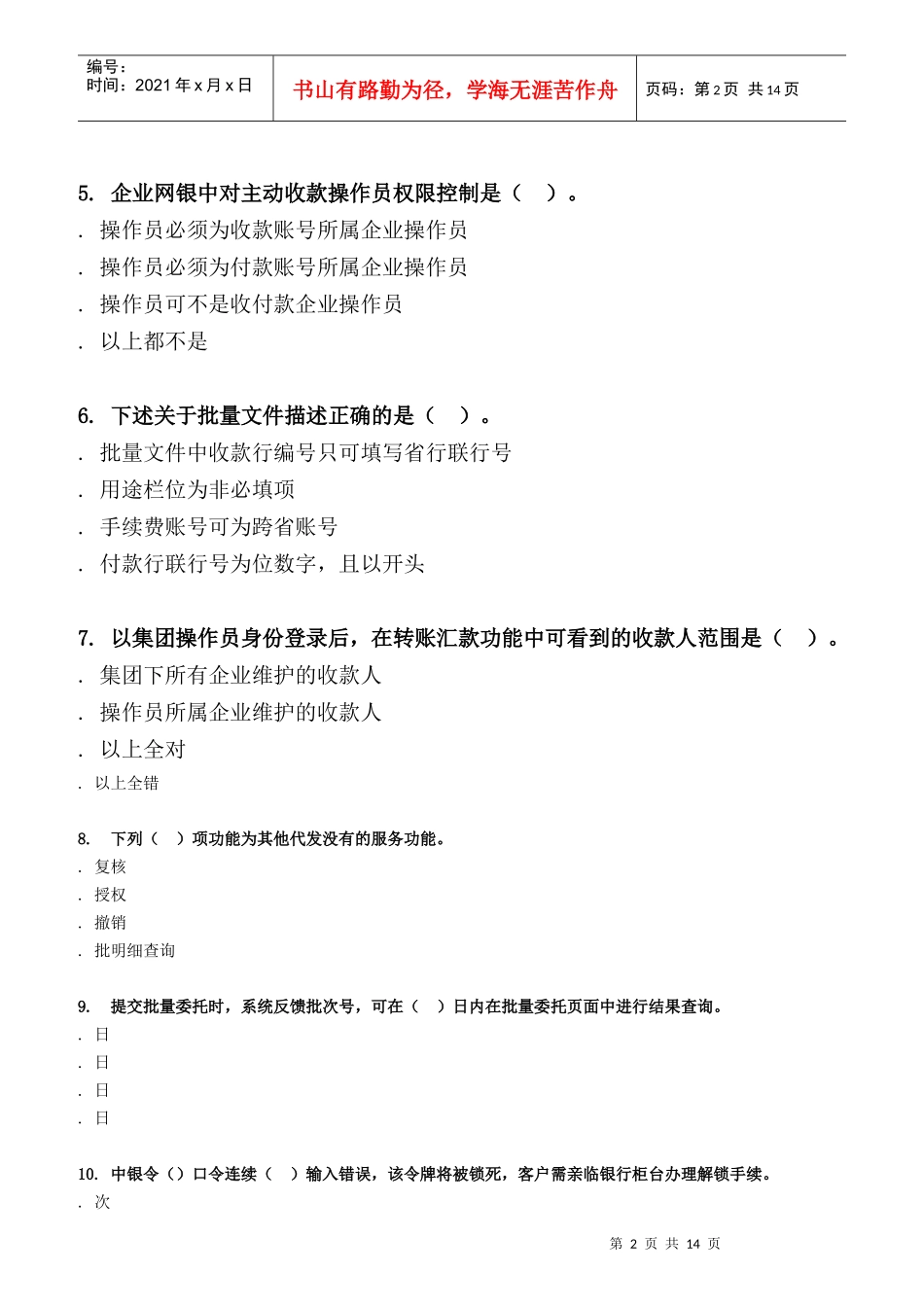 银行电子银行岗位认证考试试题库范本_第2页