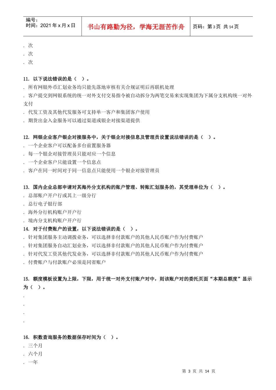 银行电子银行岗位认证考试试题库范本_第3页