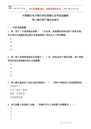银行电子银行岗位认证考试试题库范本