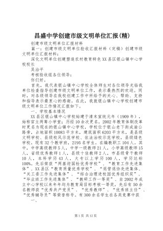 昌盛中学创建市级文明单位汇报(精)