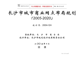 长沙市城市商业网点布局规划