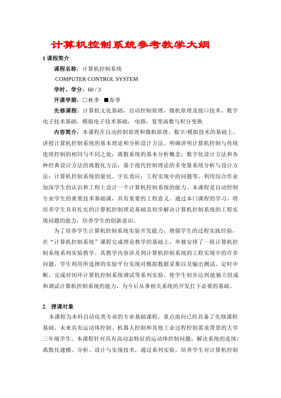 计算机控制系统参考教学大纲_第1页