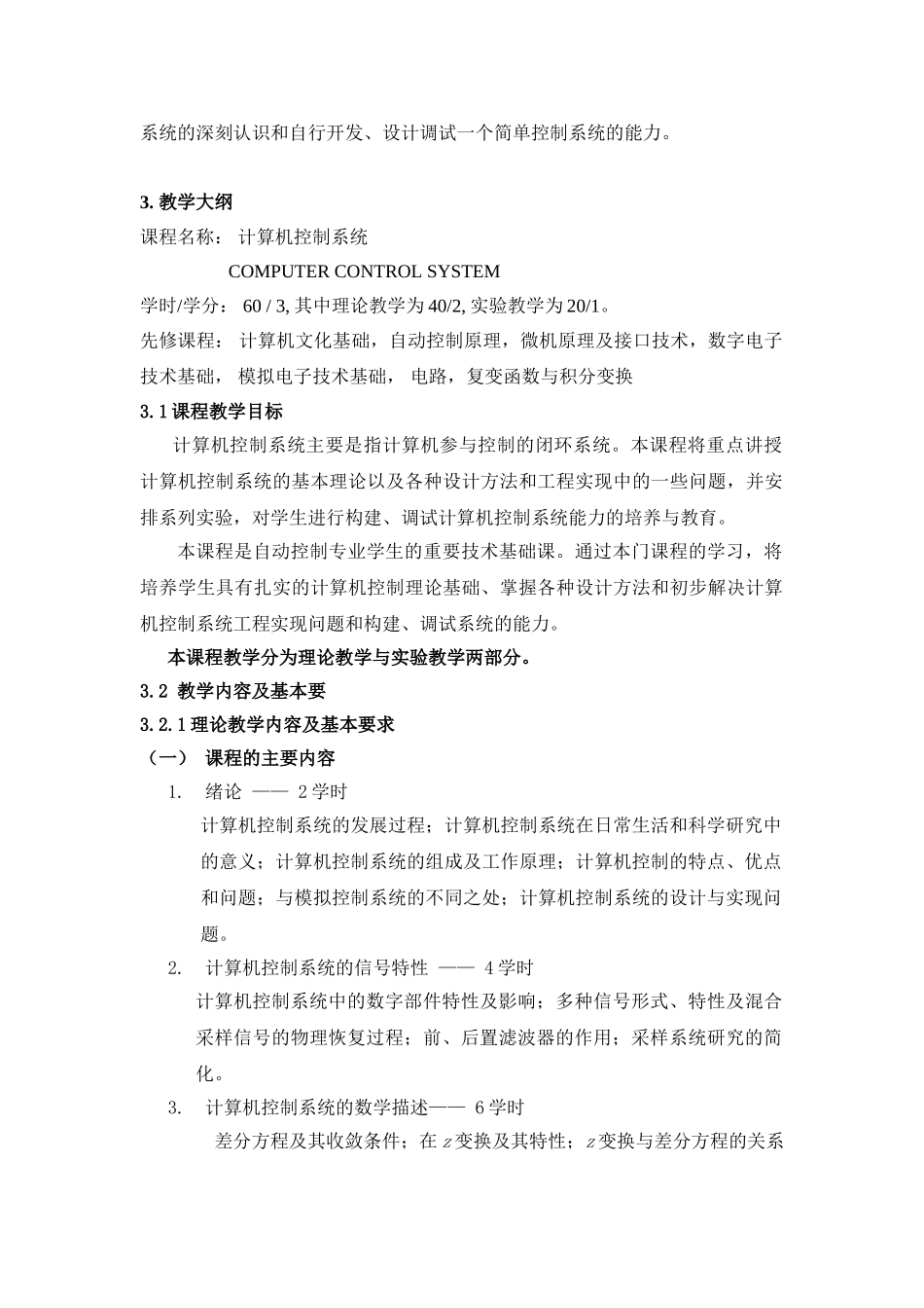 计算机控制系统参考教学大纲_第2页