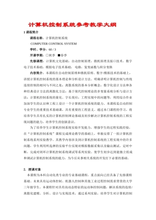 计算机控制系统参考教学大纲